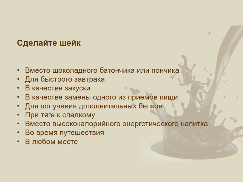 Сделайте шейк   Вместо шоколадного батончика или пончика Для быстрого завтрака В качестве